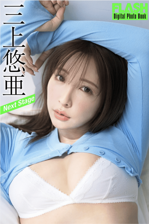 FLASH数码写真集 三上悠亚 Next Stage 17カット-阅图吧