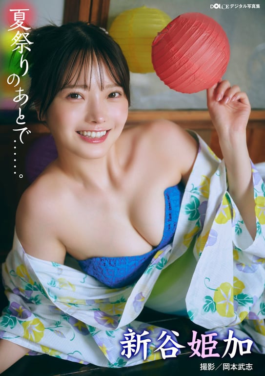 2024.10.01 新谷姬加「夏祭之后……」 DOLCE数字写真集-阅图吧