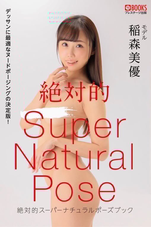 #絶対的Supernatural Pose Book 稲森美優 - 全本免费在线观看-阅图吧