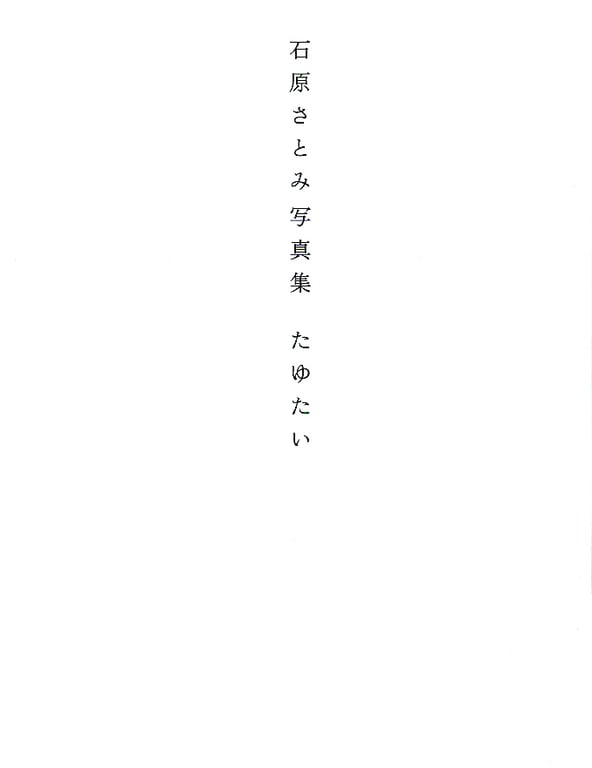 图片[8]-#Satomi Ishihara 石原聪美 – Tayutai 摇曳(20051210) - 全本免费在线观看-阅图吧