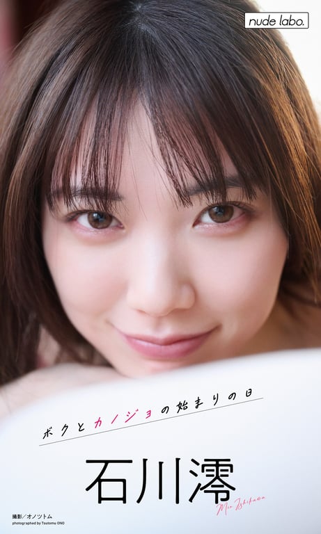 [数字限定] 石川澪写真集「我与她的开始之日」 週プレ PHOTO BOOK - 在线免费观看-阅图吧