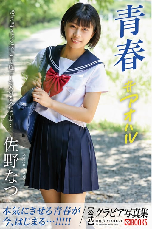 佐野なつ グラビア写真集 青春＃アオハル-阅图吧
