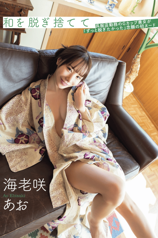 海老咲あお 脱掉和服 呉服店勤務的Ｇ杯美女 - 在线免费观看-阅图吧