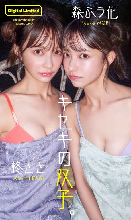 #柊Kiki＆森Fuka写真集「奇迹的双子。」 週プレ PHOTO BOOK - 全本免费在线观看-阅图吧