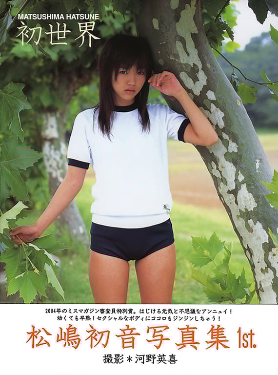 #松嶋初音 – 初世界 (2004.11.25) - 全本免费在线观看-阅图吧