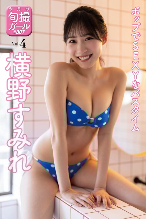 MYSPA! #007 【当季拍摄女孩·横野堇】流行又SEXY的泡澡时光 VOL.4 (2024)-阅图吧