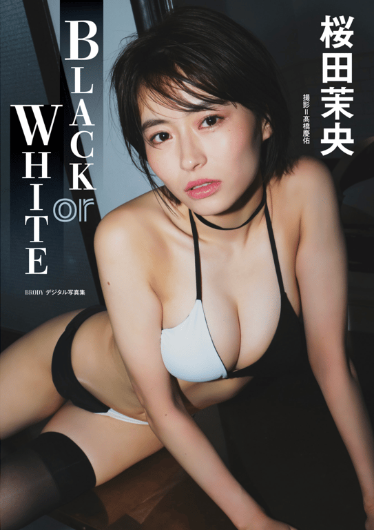 BRODYデジタル写真集 樱田茉央『BLACK or WHITE』 - 在线免费观看-阅图吧