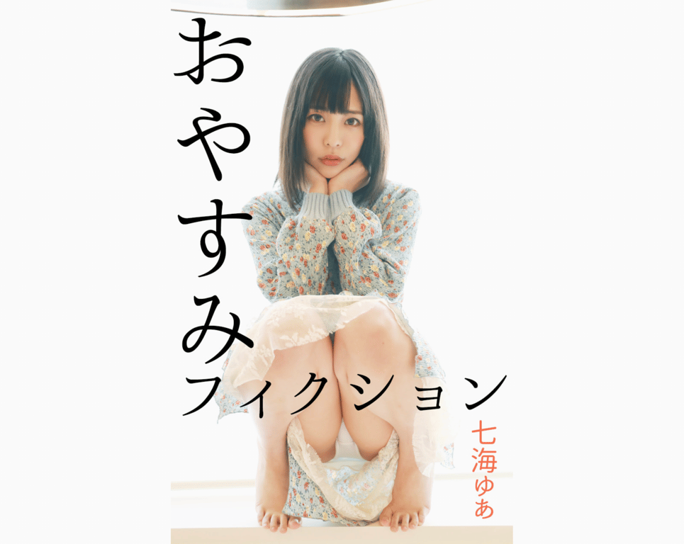 #七海ゆあ デジタル写真集 おやすみフィクション - 全本免费在线观看-阅图吧