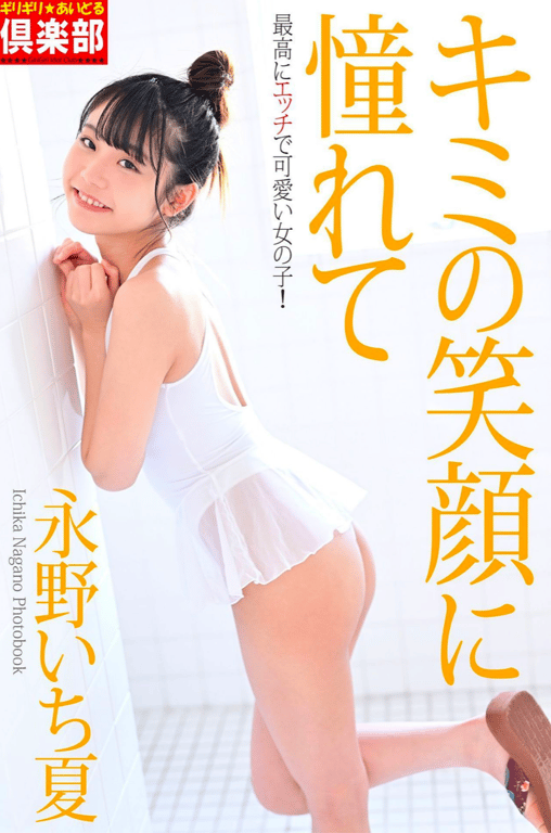 永野いち夏 憧憬你的笑容 (ギリギリ★あいどる倶楽部)-阅图吧