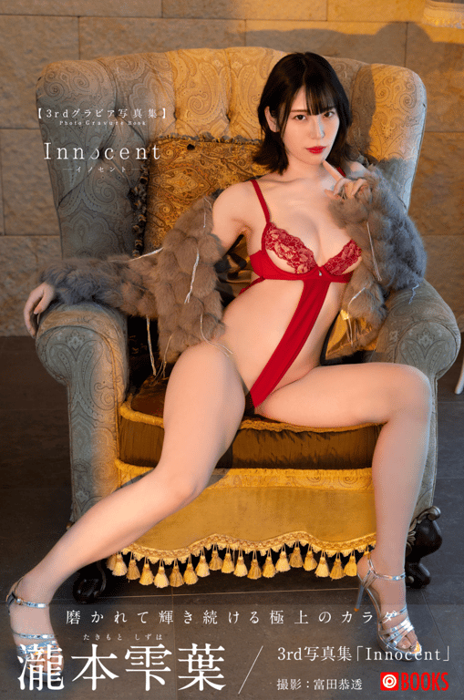 #瀧本雫葉 写真集 イノセント INNOCENT - 全本免费在线观看-阅图吧