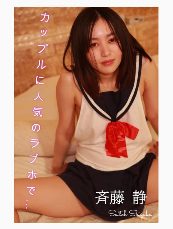 图片[4]-#斉藤静 半裸体写真集 カップルで人気のラブホで - 全本免费在线观看-阅图吧