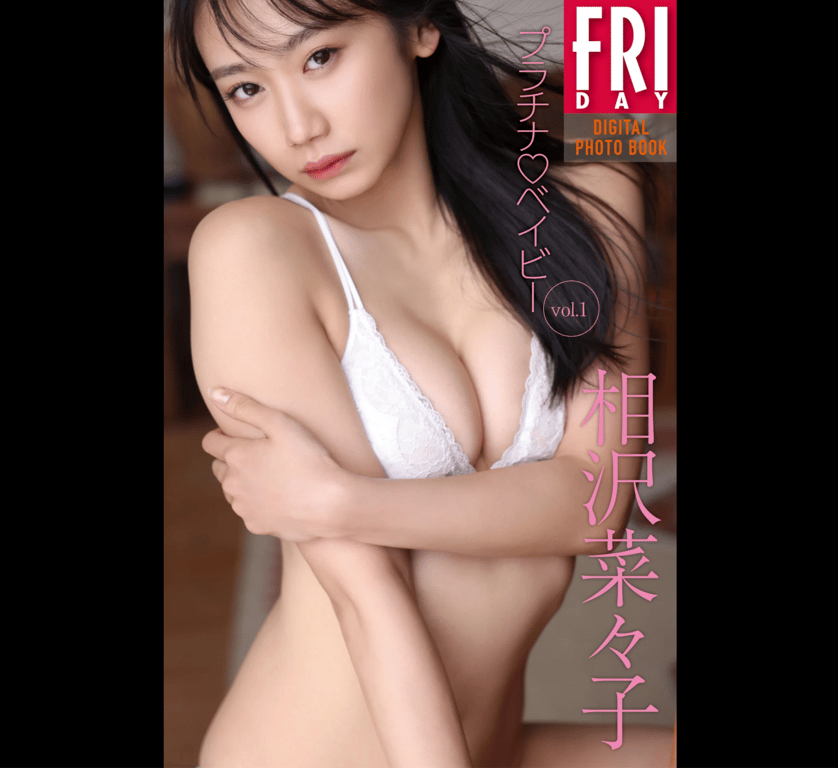 #FRIDAYデジタル写真集 相泽菜菜子『PLATINUM♡BABY vol.1』 - 全本免费在线观看-阅图吧