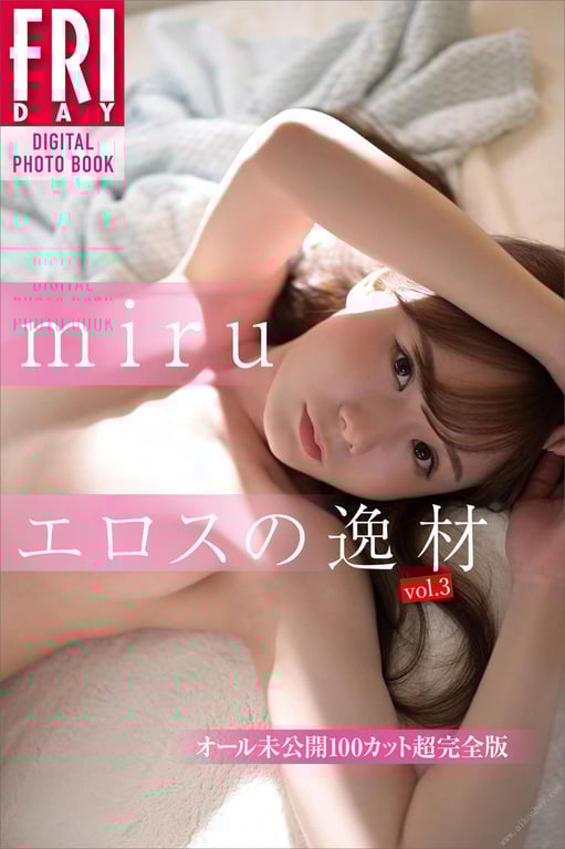 #ｍｉｒｕ 爱欲的逸材 ｖｏｌ．３ 全部未公开１００张超完全版 ＦＲＩＤＡＹデジタル写真集 - 全本免费在线观看-阅图吧
