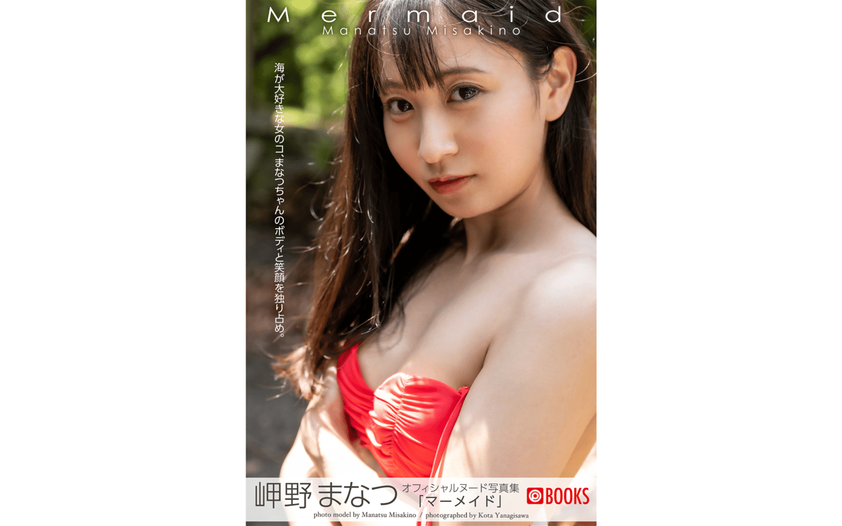#岬野真夏 ヌード写真集 Mermaid - 全本免费在线观看-阅图吧