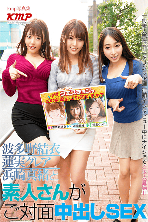 KMPデジタル写真集 波多野結衣 蓮実クレア 浜崎真緒と素人さんがご対面中出しSEX-阅图吧