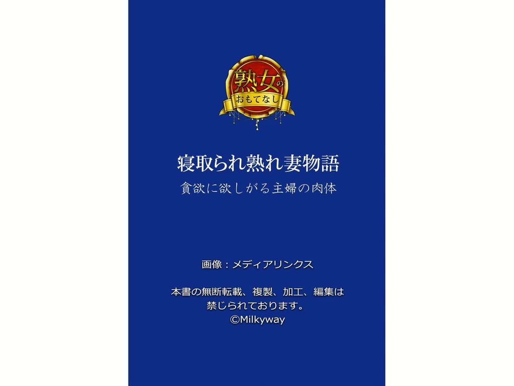 图片[80]-【熟女的款待】被戴绿帽的熟妻故事 食欲旺盛渴求的主妇肉体 - 在线免费观看-阅图吧