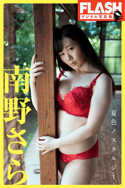 #FLASHデジタル写真集 南野さら 夏色ノスタルジー - 全本免费在线观看-阅图吧