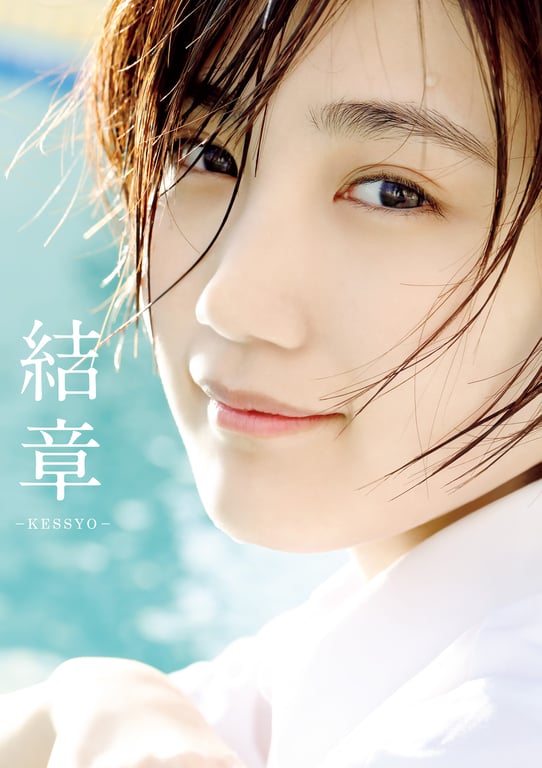 船木结 毕业写真集 『 结章 － KESSYO － 』 - 在线免费观看-阅图吧