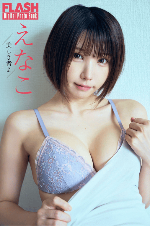 FLASHデジタル写真集 えなこ 美しき者よ 10カット-阅图吧