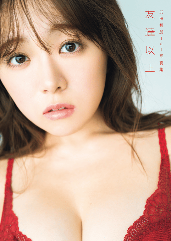 图片[2]-武田智加1st写真集 超越朋友 - 在线免费观看-阅图吧