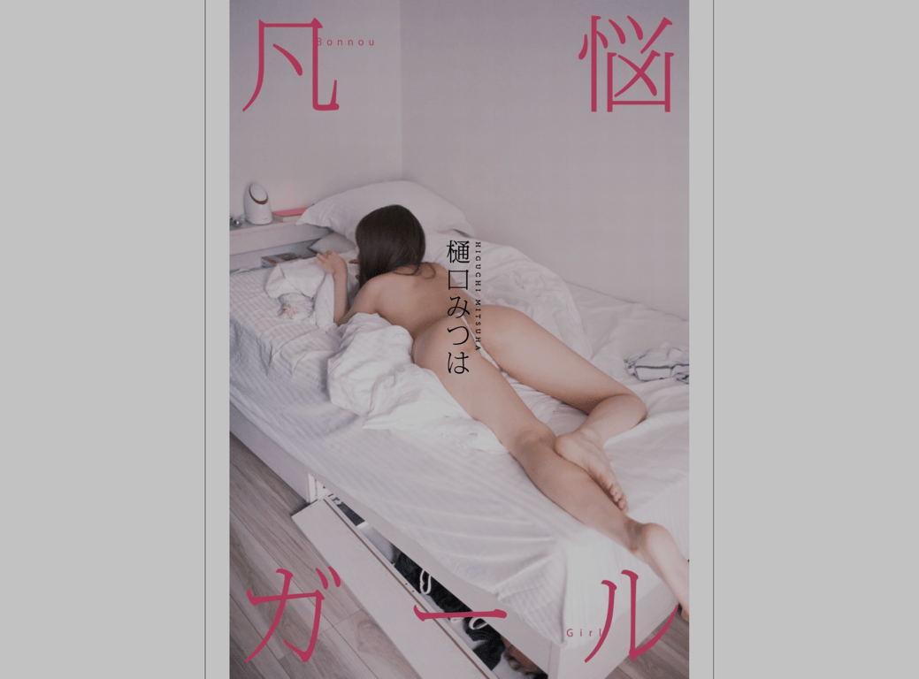 #樋口光叶 デジタルヌード写真集 煩悩ガール - 全本免费在线观看-阅图吧