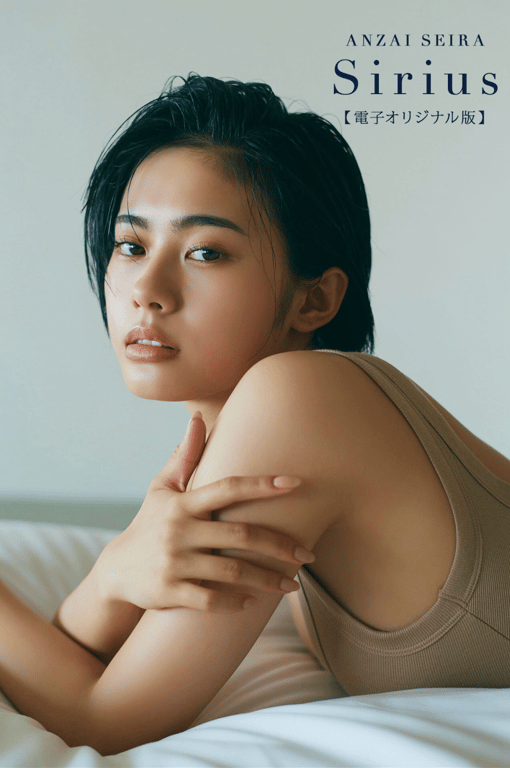 安齐星来 1st 写真集『Sirius』(Digital version) - 在线免费观看-阅图吧