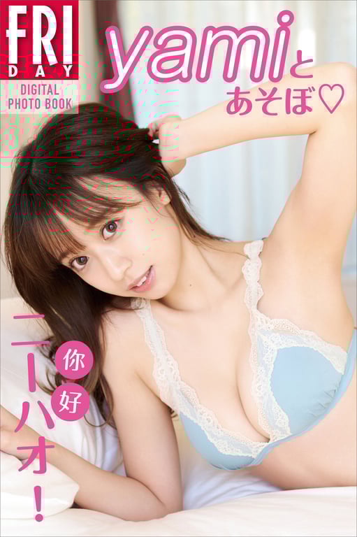 ｙａｍｉ「你好！ｙａｍｉとあそぼ」ＦＲＩＤＡＹデジタル写真集 - 在线免费观看-阅图吧