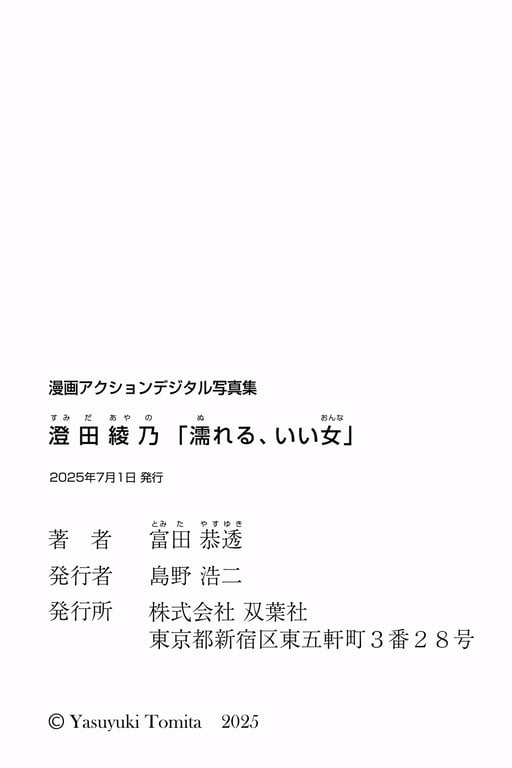 图片[55]-漫画ACTION数字写真集 澄田绫乃「湿身、好女人」 - 在线免费观看-阅图吧