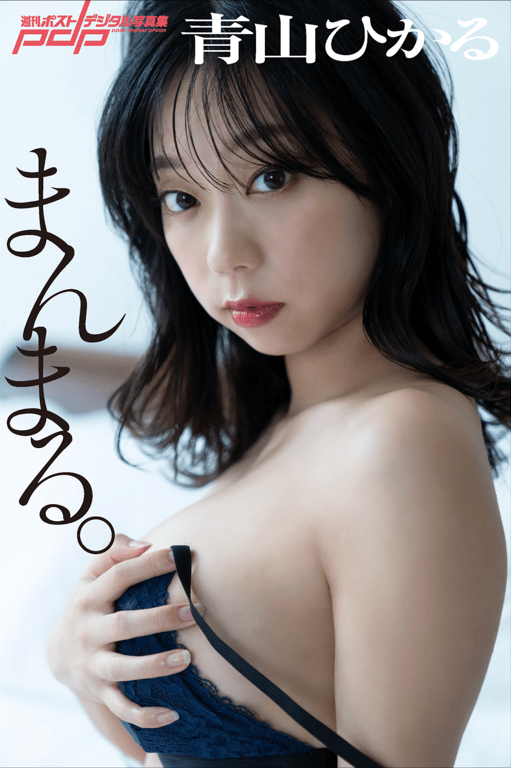 #週刊POST数字写真集 青山光『圆滚滚』 - 全本免费在线观看-阅图吧