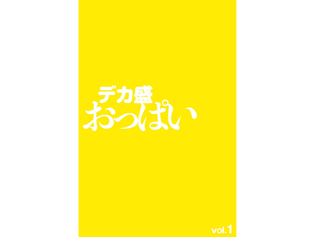 图片[50]-デカ盛おっぱい vol.1 （巨乳DAISUKI） - 在线免费观看-阅图吧