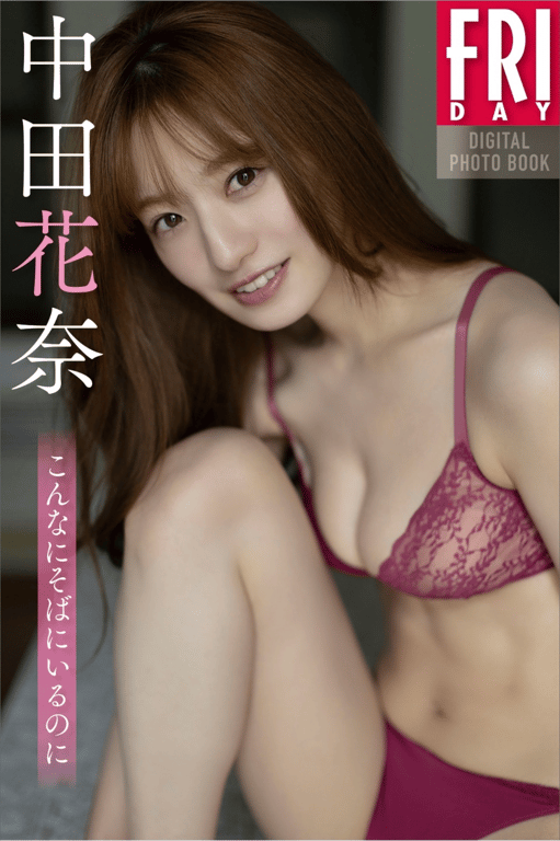 FRIDAYデジタル写真集 中田花奈 明明就在身边 (2025-09-11)-阅图吧