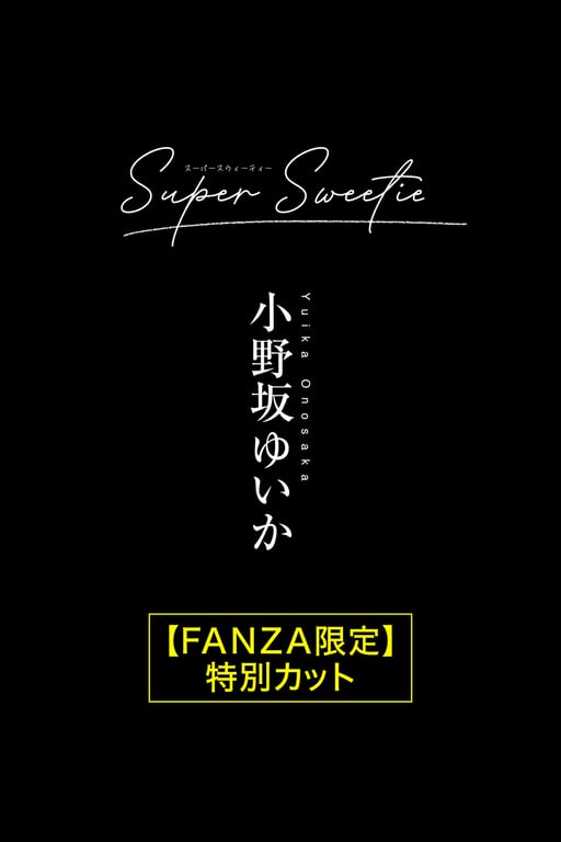 图片[86]-Super Sweetie 小野坂结香 裸体写真集 FANZA限定特别剪辑附赠 - 在线免费观看-阅图吧