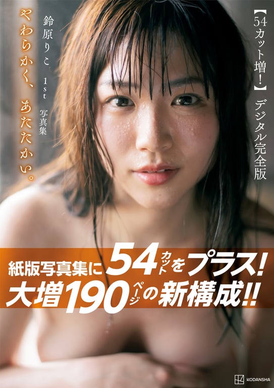 #鈴原りこ1st写真集 柔软温暖。54カット増 大増190ページデジタル完全版 - 全本免费在线观看-阅图吧