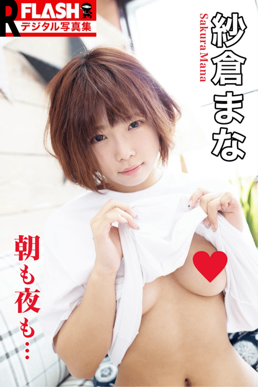 #FLASHデジタル写真集R 紗倉まな 朝も夜も… - 全本免费在线观看-阅图吧