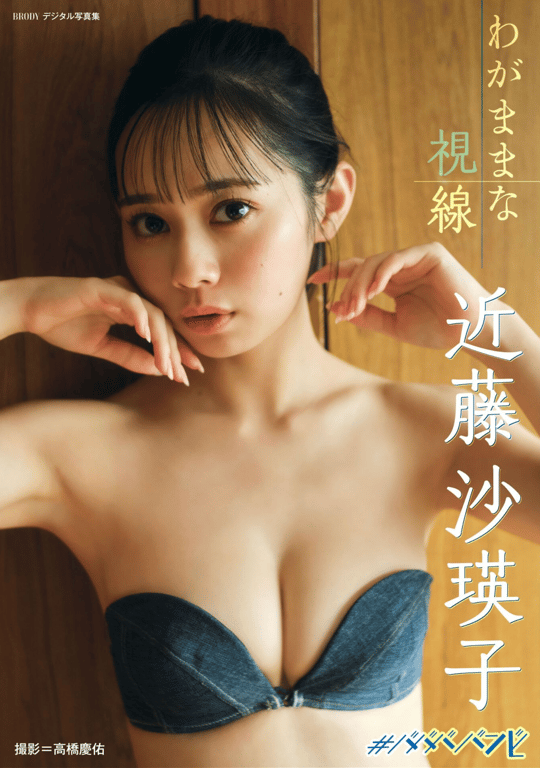 BRODYデジタル写真集 近藤沙瑛子『任性的视线』-阅图吧