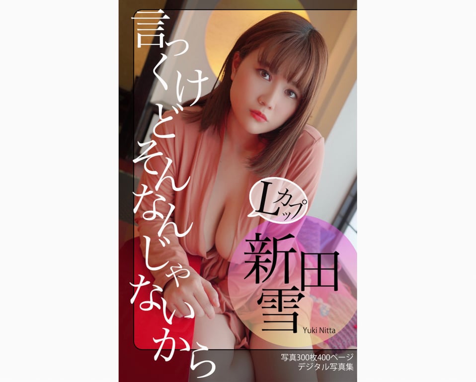 #新田雪 数字写真集 我可先说好不是那样的 - 全本免费在线观看-阅图吧