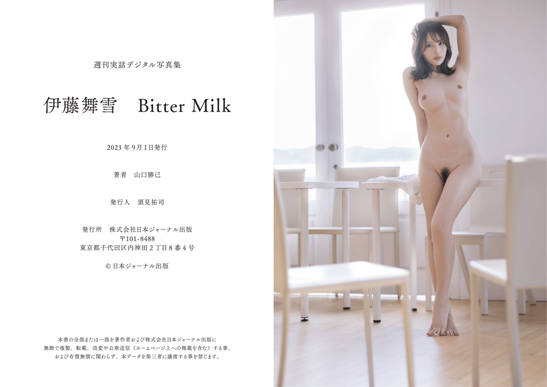 图片[42]-#週刊実話デジタル写真集 伊藤舞雪『Bitter Milk』 - 全本免费在线观看-阅图吧