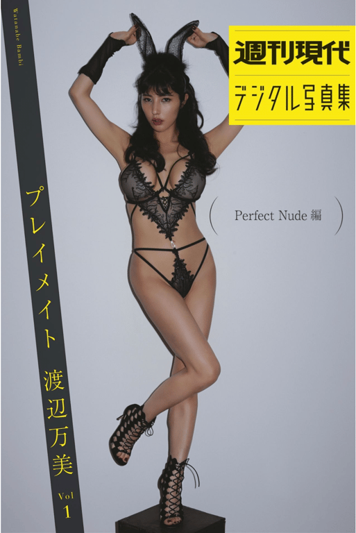 #週刊現代デジタル写真集『Playmate 渡辺万美 vol.1 Perfect Nude 編』()[68p] - 全本免费在线观看-阅图吧