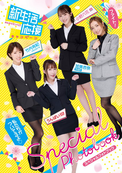 #新生活应援活动 SPECIAL PHOTO BOOK - 全本免费在线观看-阅图吧