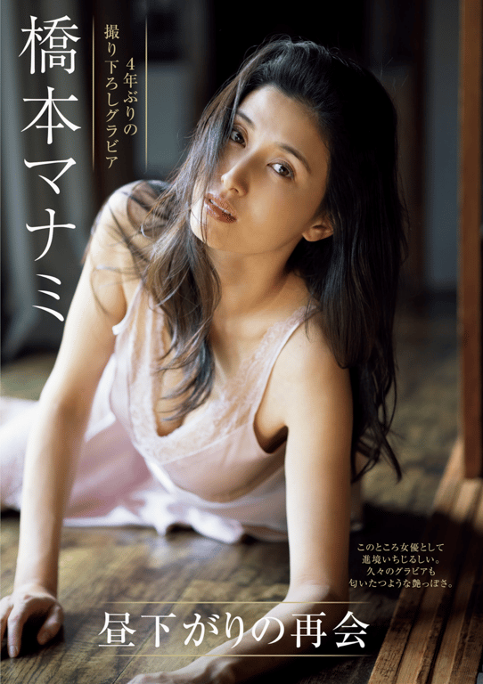 週刊現代 2023.12.02 橋本愛実 昼下がりの再会-阅图吧