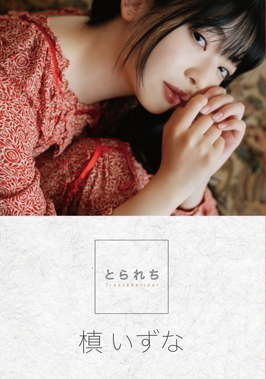 槙いずな 数字写真集 とられち(No Watermark) - 在线免费观看-阅图吧