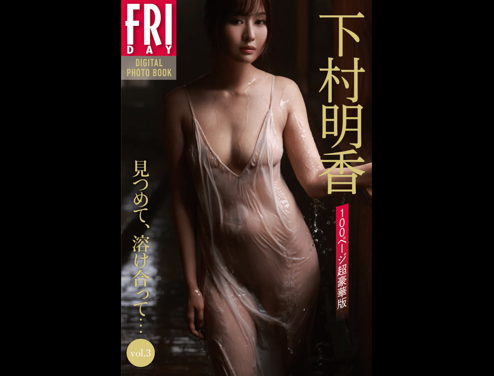 #FRIDAYデジタル写真集 下村明香『凝视、交融… vol.3 100ページ超完全版』全カット - 全本免费在线观看-阅图吧