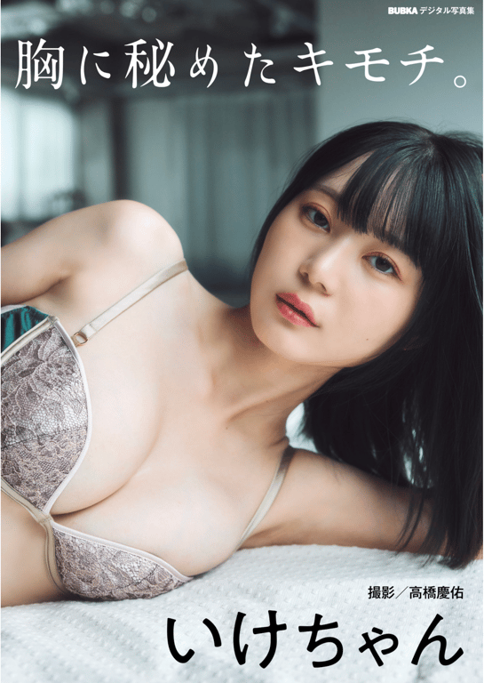 BUBKAデジタル写真集 池酱『胸中秘藏的情感』-阅图吧