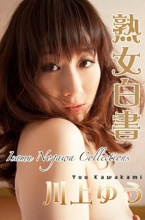 川上悠 デジタル写真集 熟女白書-阅图吧