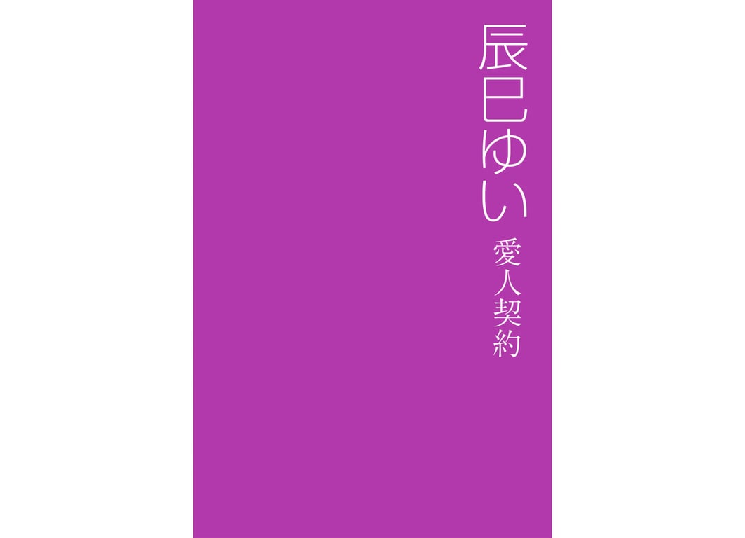 图片[32]-我的H女友 辰巳由衣 情人契约 - 在线免费观看-阅图吧