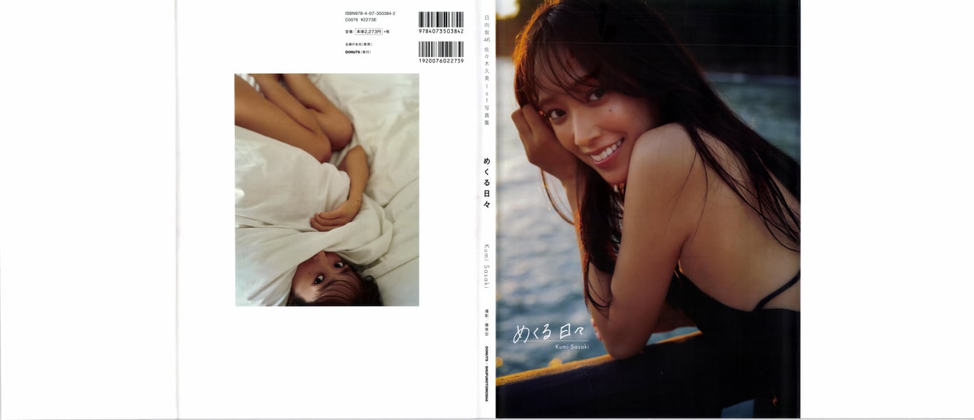 日向坂46 佐佐木久美 1st写真集 翻阅的日常-阅图吧