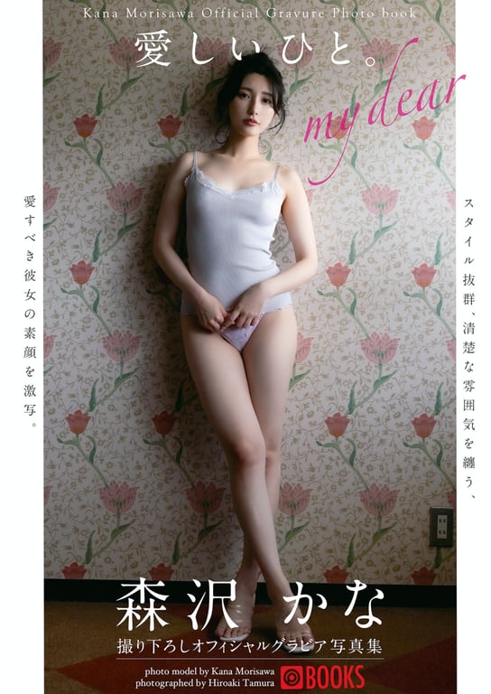 #森沢かな グラビア写真集 愛しいひと - 全本免费在线观看-阅图吧