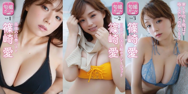 篠崎爱 旬摄女孩 vol.1「昼夜的绝美胸部」-阅图吧