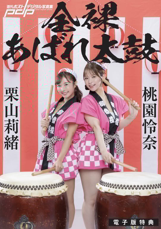 #Rio Kuriyama 栗山莉绪 & Rena Momozono 桃园怜奈 – Naked Wild Drummer 全裸大闹太鼓 - 全本免费在线观看-阅图吧