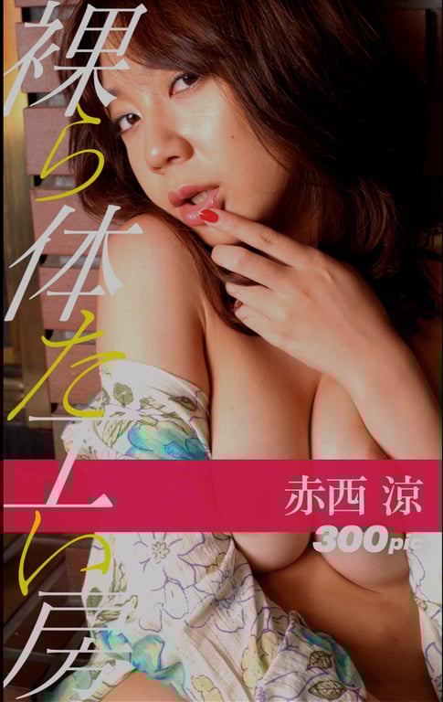 #裸体工房 赤西凉 - 全本免费在线观看-阅图吧